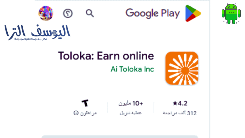 متجر Google Play لتحميل تطبيق Toloka