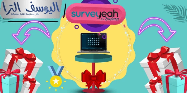مكافآت وجوائز موقع Surveyeah التي يمكن استبدالها بالنقاط