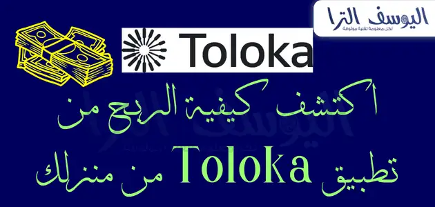 الطريقة الأولى: الربح من تطبيق Toloka:
