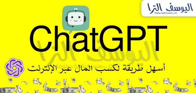 الطريقة الثانية: استخدام "شات جي بتي" (Chat GPT):