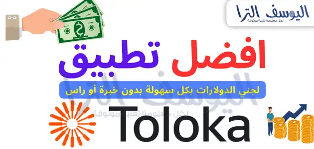 اربح من الانترنت عن طريق تطبيق toloka