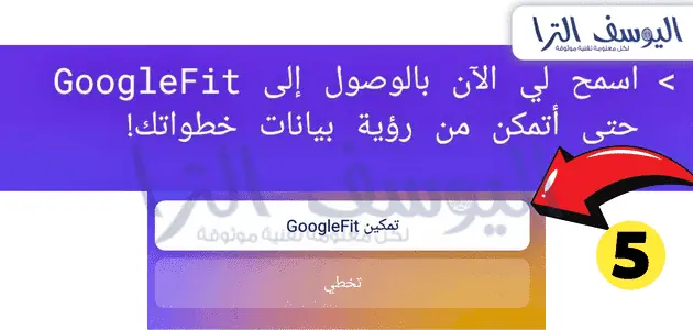 منح إذن الوصول إلى تطبيق Google Fit 