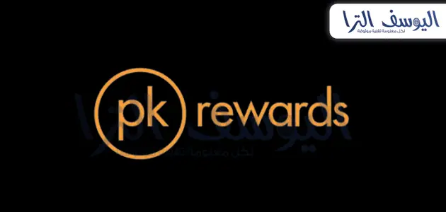 تطبيق PK Rewards لكسب المال من المشي 