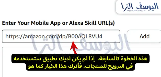 أدخل رابط تطبيق الجوال (Enter Your Mobile App or Alexa Skill URL(s)): 