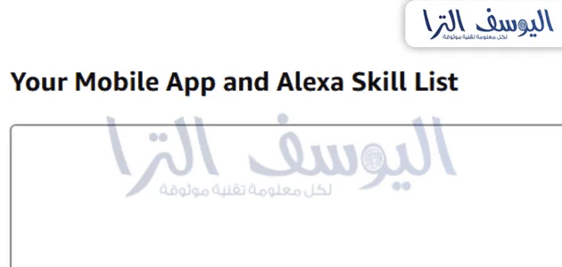 قائمة تطبيقات الجوال (Your Mobile App and Alexa Skill List):