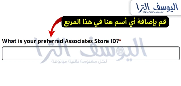 ما هو رقم تعريف متجر أسوشيتس الذي تفضله؟ (What is your preferred Associates Store ID?):