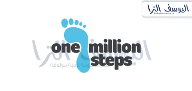 تطبيق one Million Step لكسب المال من المشي 