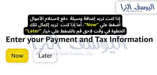 أدخل معلومات الدفع والضرائب (Enter your Payment and Tax Information): 