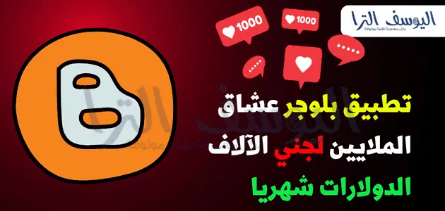 تطبيق بلوجر افضل تطبيق عربي لربح المال