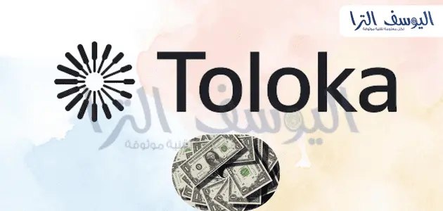 تطبيق Toloka Yandex أبرز من تطبيقات ربح المال