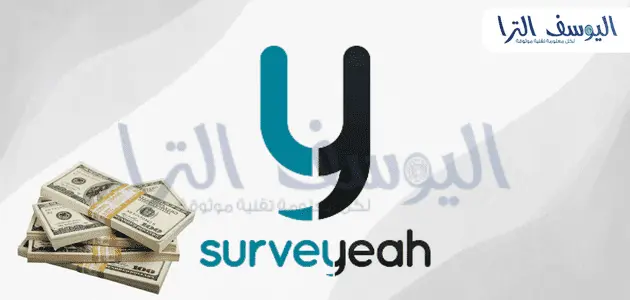 تطبيق Surveyeah لربح المال من التطبيقات
