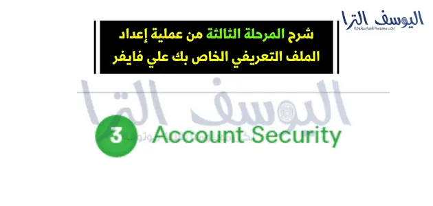 المرحلة الثالثة أمن الحساب (Account Security)