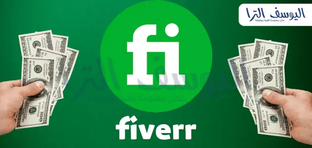 ما هو موقع فايفر Fiverr