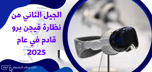 آبل تعتزم أطلاق الجيل الثاني من نظارة فيجن برو