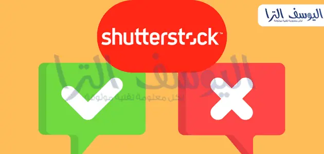 إيجابيات وسلبيات الربح من موقع Shutterstock لبيع الصور