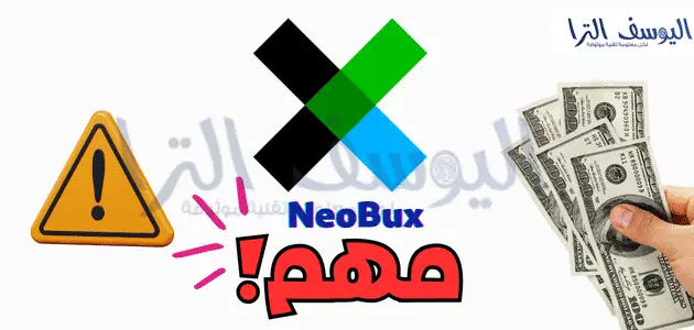 انتبه قبل التسجيل في موقع NeoBux لربح المال من الإعلانات والاستطلاعات!