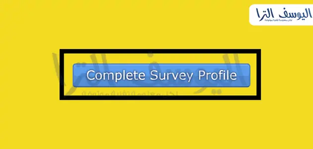 خيار _استكمال الملف الشخصي للمسح (Complete Survey Profile)