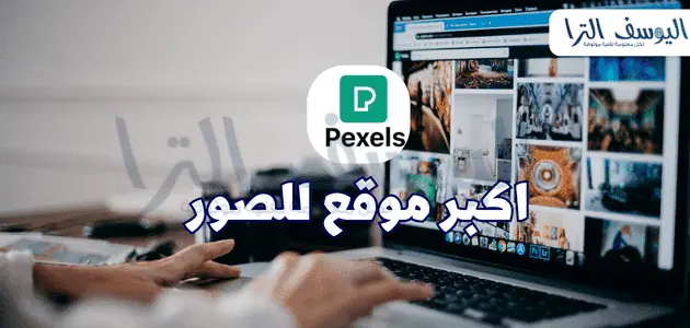 ما هو موقع pexels؟
