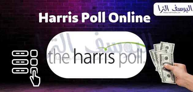 موقع Harris Poll Online 