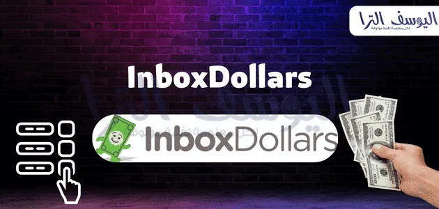 نطبيق InboxDollars لربح المال من الهاتف والسحب من ويسترن يونيون