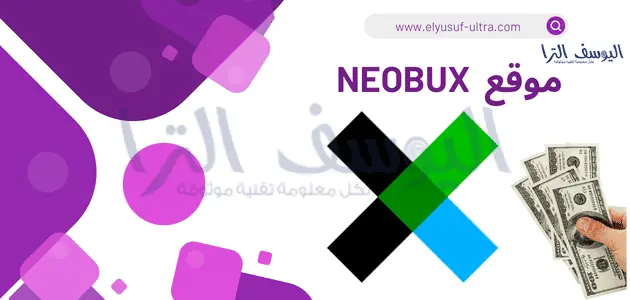 موقع Neobux