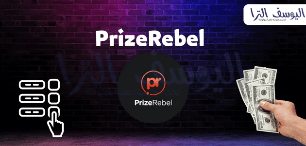 موقع PrizeRebel 
