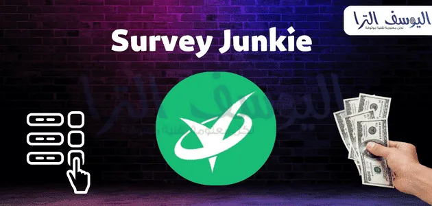 موقع Survey Junkie 