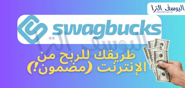 موقع Swagbucks