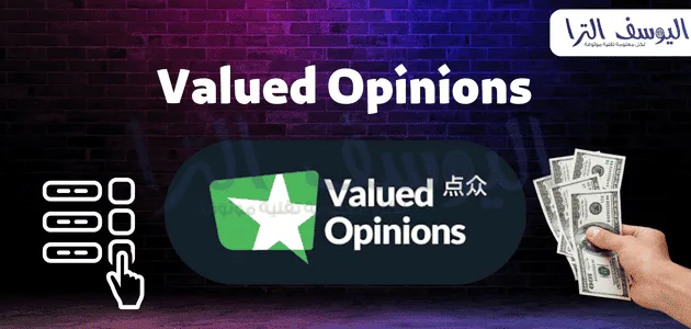 موقع Valued Opinions 