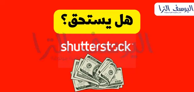 هل توصي بالانضمام إلي موقع Shutterstock لبيع الصور
