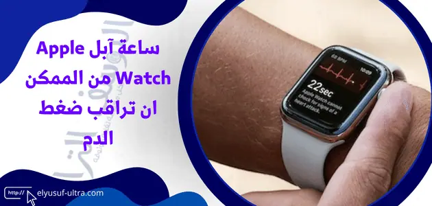 ساعة آبل Apple Watch من الممكن ان تراقب ضغط الدم