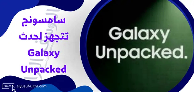 سامسونج تستعد لعقد حدث Galaxy Unpacked في يوليو