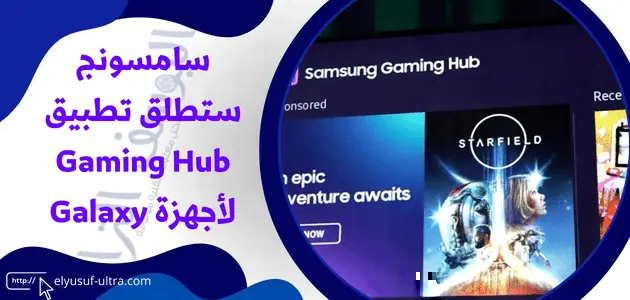 سامسونج ستطلق تطبيق Gaming Hub لأجهزة Galaxy