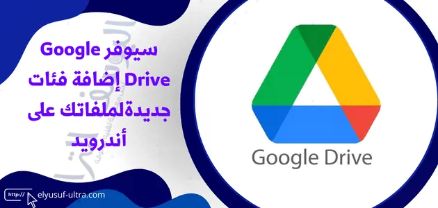 سيوفر Google Drive إضافة فئات لملفاتك على أندرويد