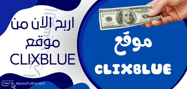 شرح موقع clixblue وكيفية الربح منه 2024