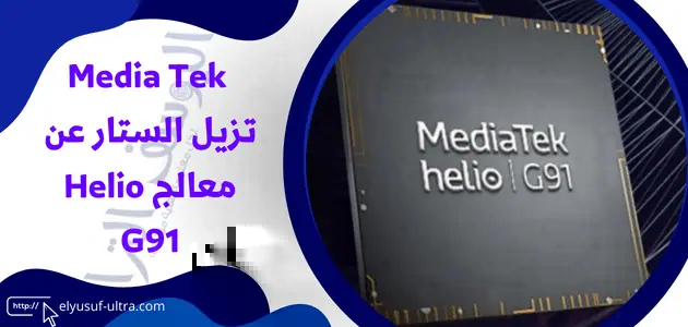 Media Tek تزيل الستار عن معالجها الجديد