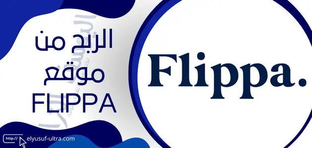 شرح موقع Flippa خطوة بخطوة: من التسجيل إلي الربح - اليوسف الترا