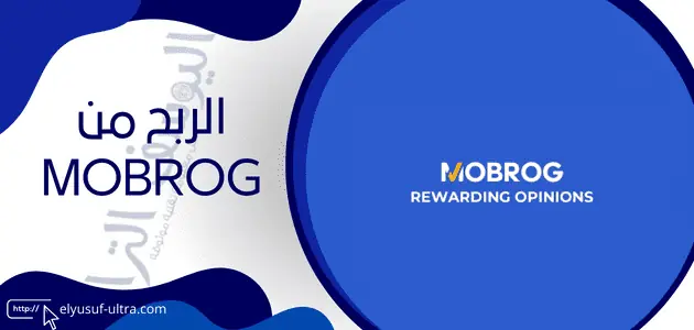 موقع Mobrog شرح تفصيلي وشامل لطرق الربح منه بالخطوات 2024