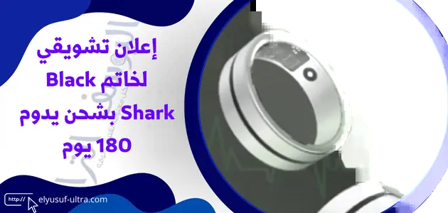 إعلان تشويقي لخاتم Black Shark بشحن يدوم 180 يوم