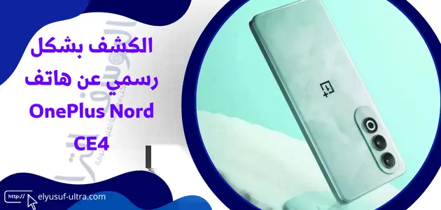 الكشف بشكل رسمي عن هاتف OnePlus Nord CE4