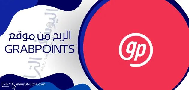 شرح Grabpoints موقع من التسجيل إلى الربح بالخطوات كاملة 2024 (1)