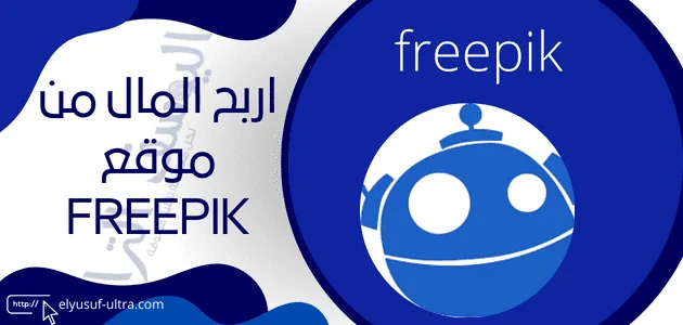 الربح من موقع freepik للصور