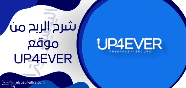 شرح طريقة والتسجيل الربح من موقع up4ever