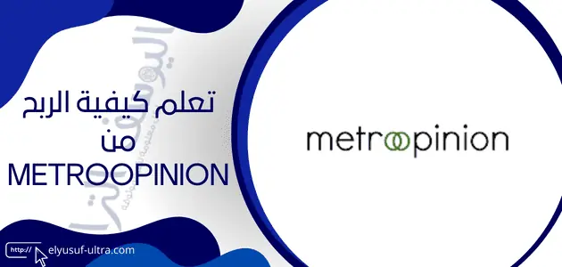 شرح موقع MetroOpinion من التسجيل إلى الربح 2024 (1)