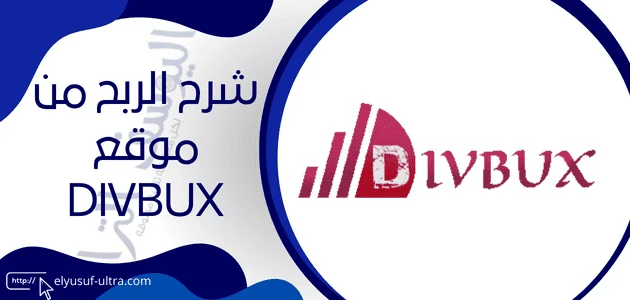 شرح موقع divbux للمبتدئين من التسجيل إلي الربح