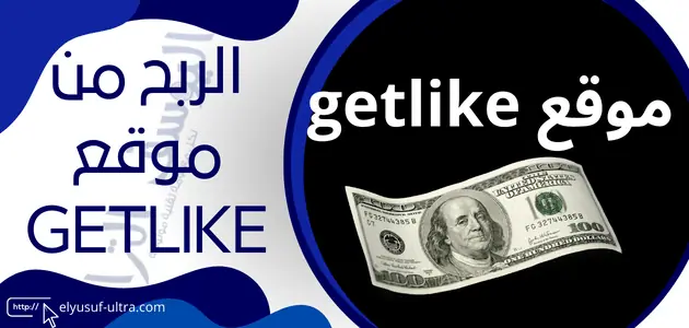 شرح موقع getlike للربح_ من التسجيل إلي الربح2024