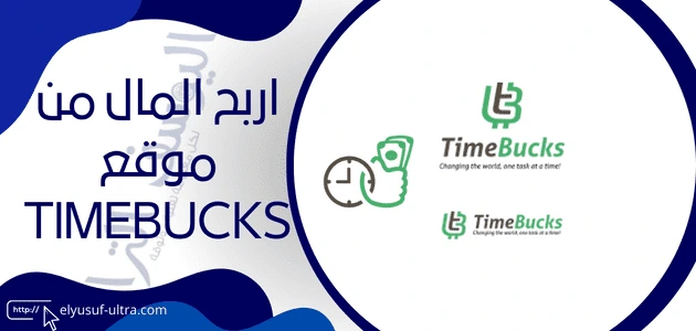 نعرفو على طرق تحقيق الربح من موقع timebucks كاملة 2024