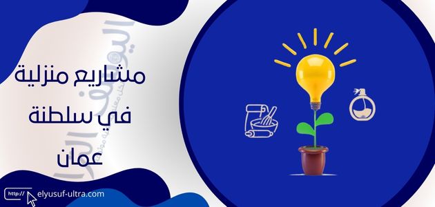 أفضل 30 فكرة مشروع من مشاريع منزلية في سلطنة عمان
