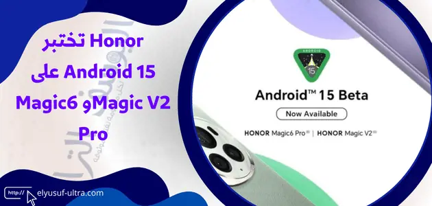 Honor تختبر Android 15 على Magic V2و Magic6 Pro