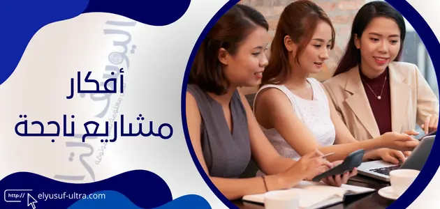 أفكار مشاريع ناجحة